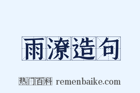 雨潦造句是什么意思的图片